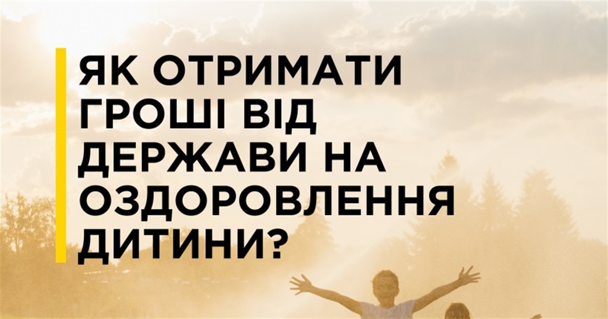 Як отримати кошти на путівку до дитячого табору через єОздоровлення