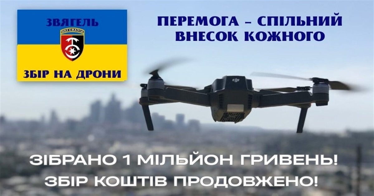 Звягеляни зібрали понад мільйон гривень на дрони для 30-ї бригади