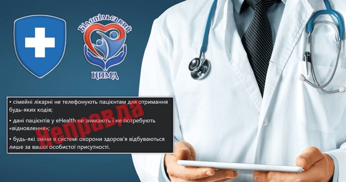 Чи може пацієнт передавати лікарю дані з СМС: коментує НСЗУ та директор Білопільського ЦПМД