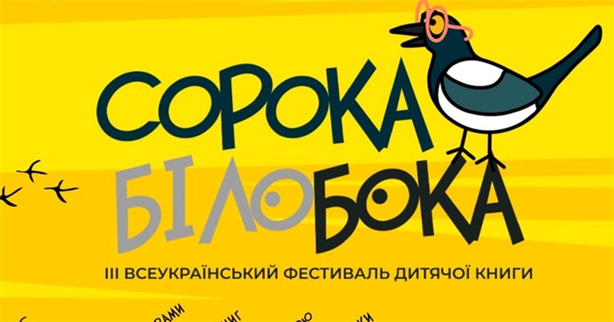 Сорока-Білобока кличе в гості: у Старокостянтинові відбудеться фестиваль дитячої книги