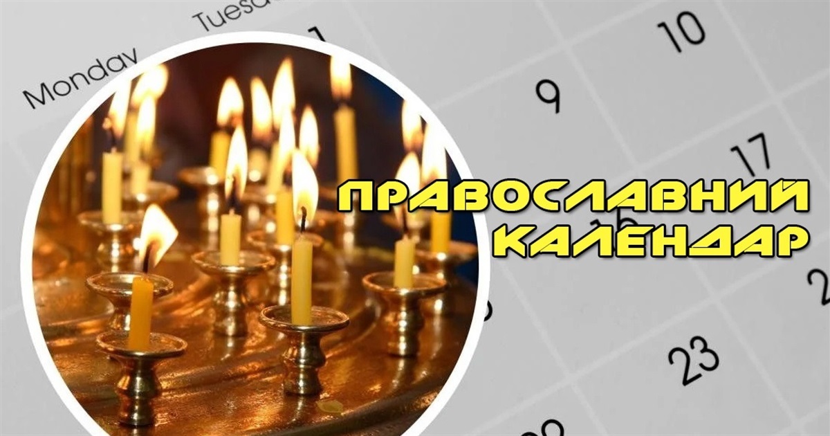 Православний календар на вересень 2022 року