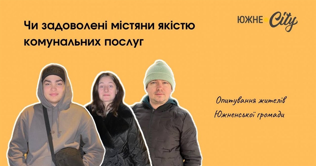 Южненці розповіли, чи задоволені якістю комунальних послуг в місті