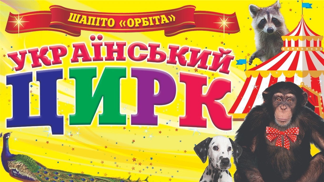 Київський державний цирк-шапіто "Орбіта" їде до Біляївки: є можливість виграти безкоштовний квиток
