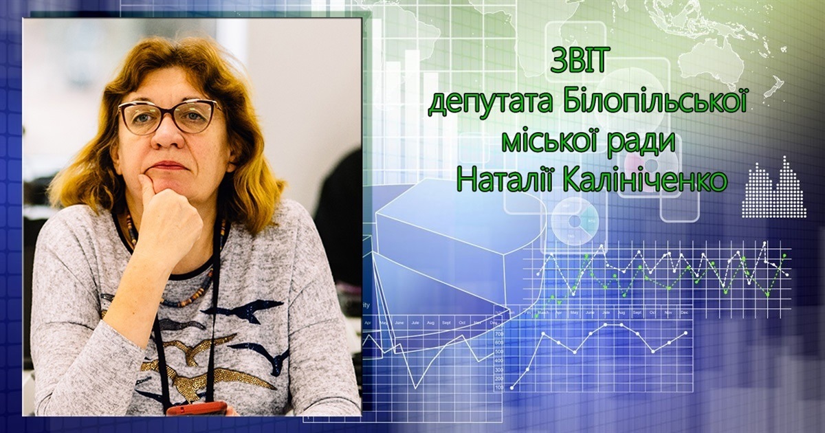 Звіт депутата Білопільської міської ради Наталії Калініченко