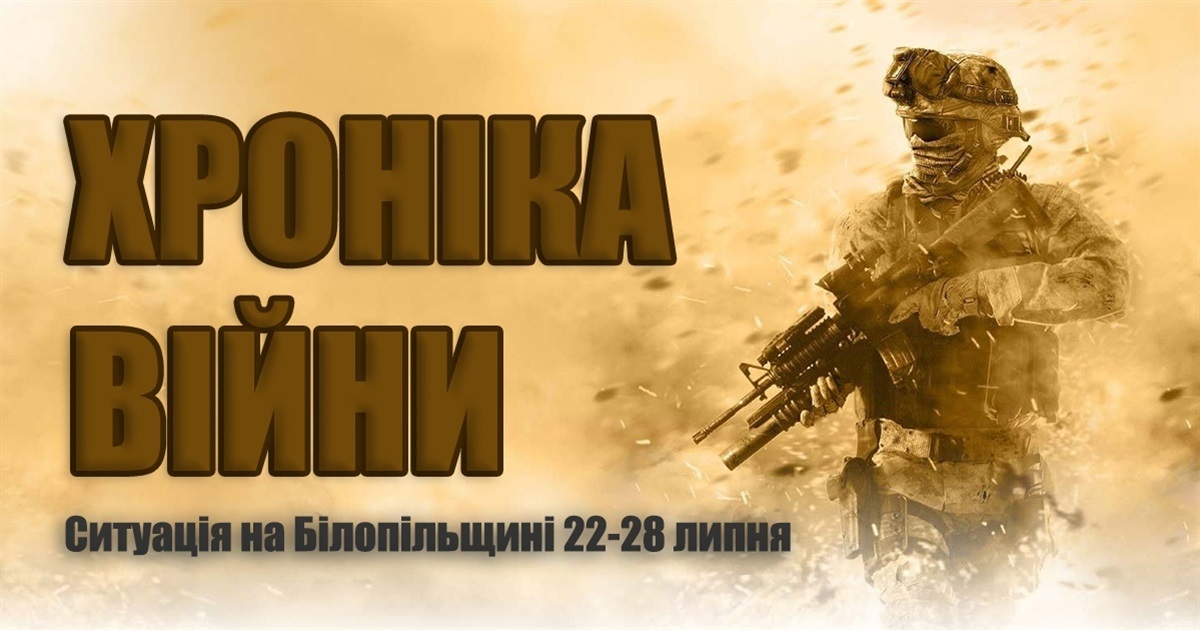 Минулого тижня під обстрілами росіян були три громади Білопільщини