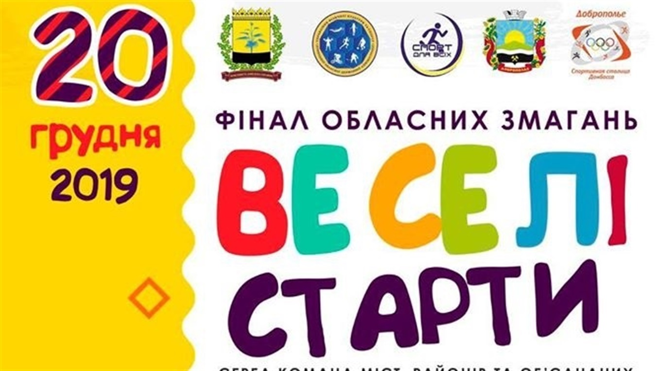 Добропільчан запрошують на веселі старти