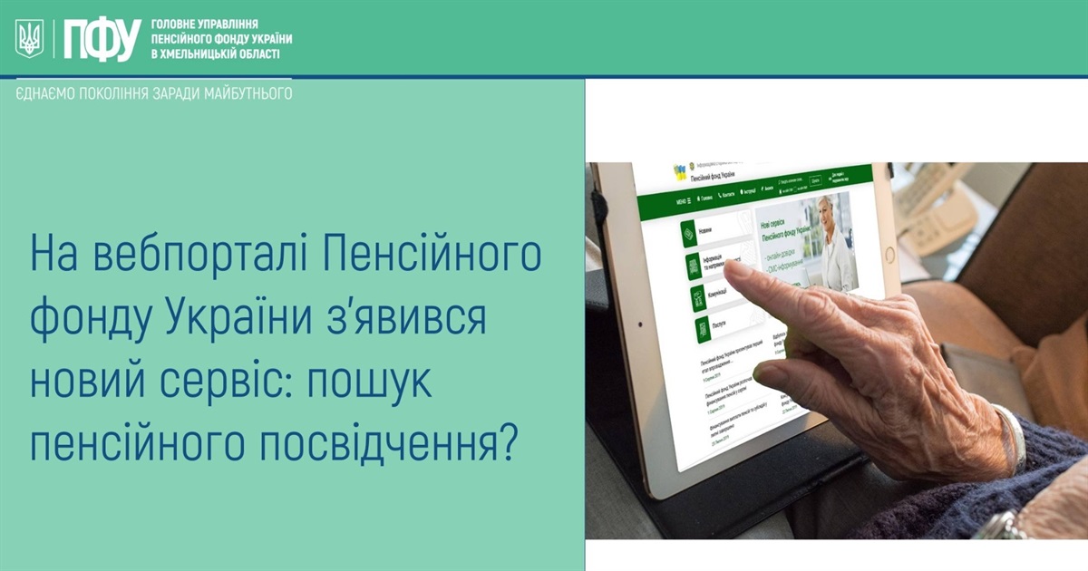 На вебпорталі Пенсійного фонду України з’явився новий сервіс: пошук пенсійного посвідчення
