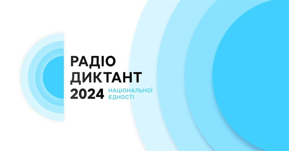 25 жовтня відбудеться Радіодиктант Національної єдності: як узяти участь