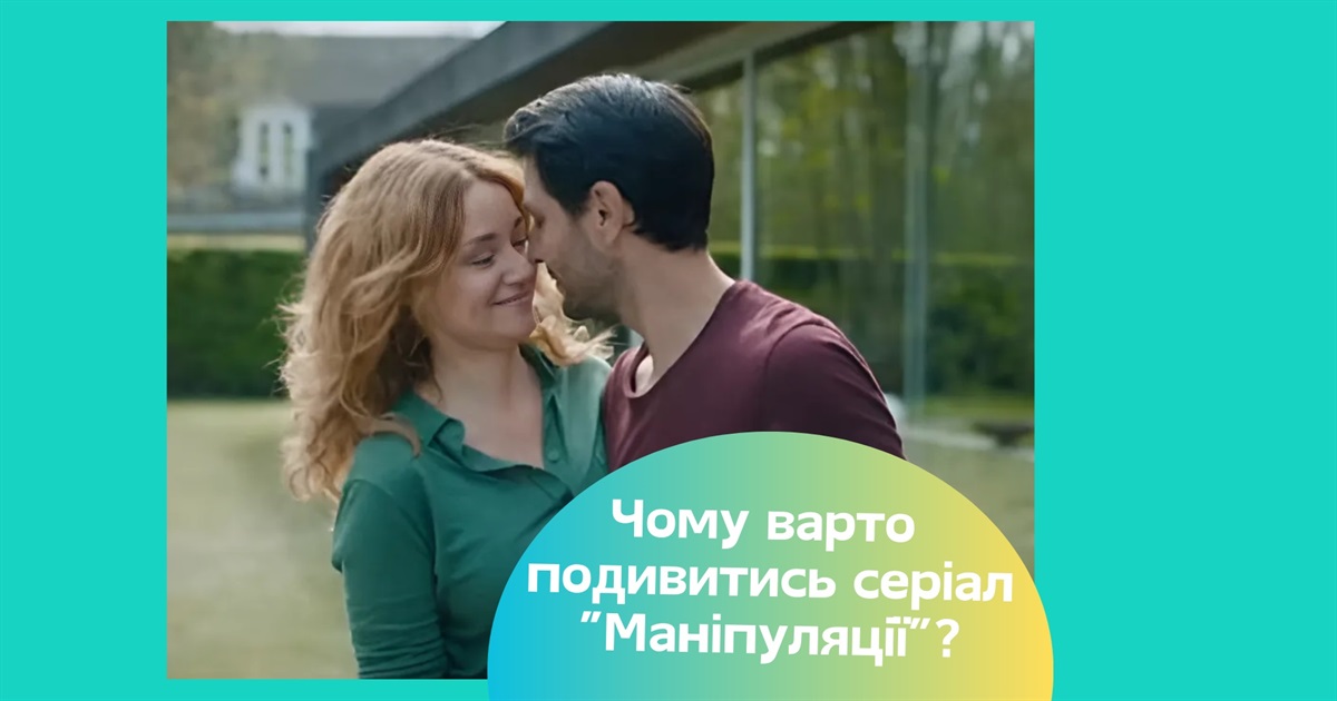 Серіал “Маніпуляції”. Про що стрічка, яка тримається у трендах, і чому її варто подивитись?