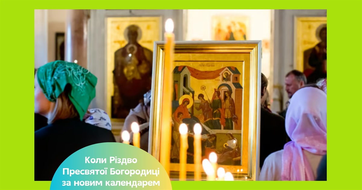 Різдво Пресвятої Богородиці 2025: історія, традиції та заборони свята