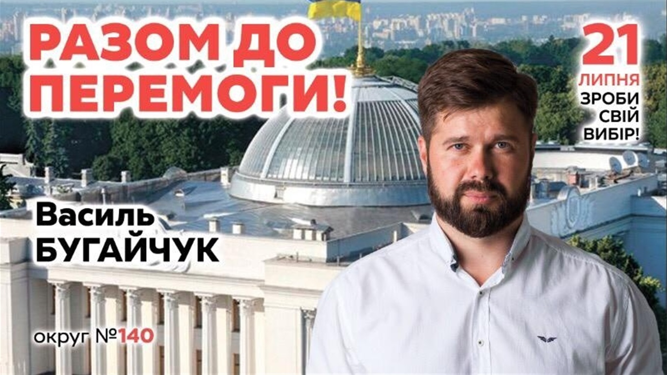 Програма кандидата у 140-му одномандатному виборчому окрузі Василя Бугайчука. Підтримайте! 