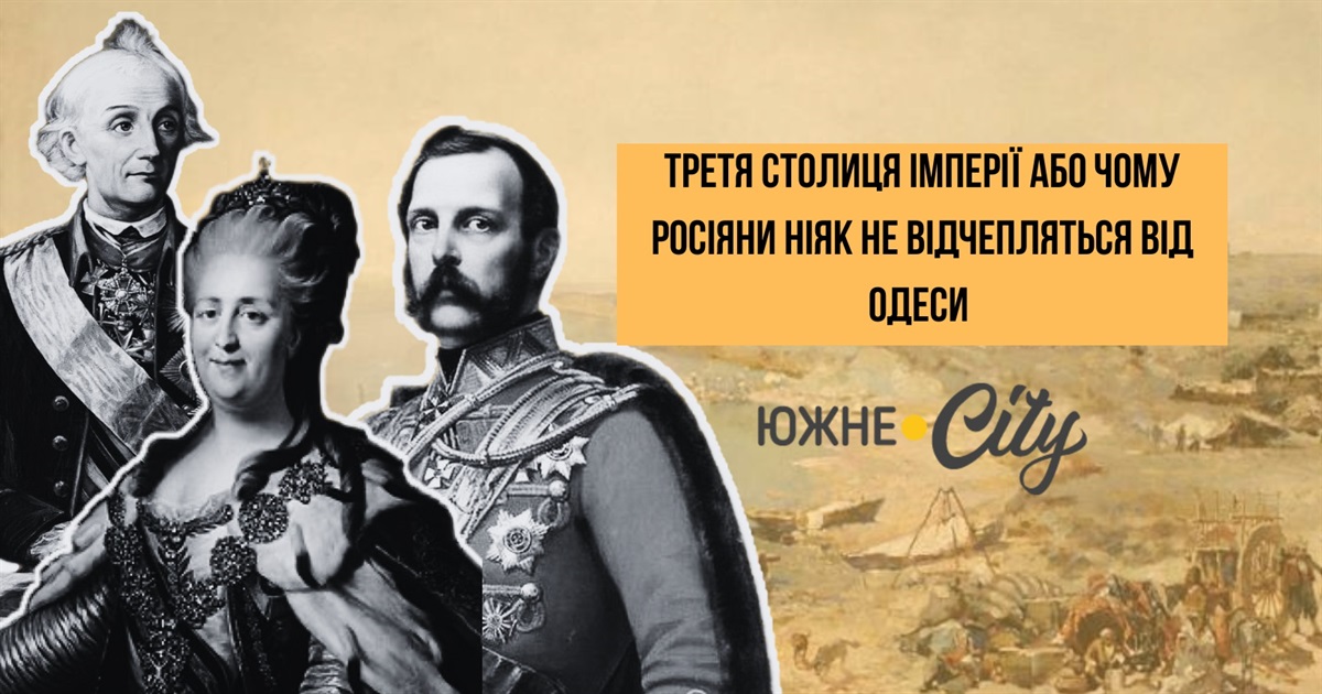 Третя столиця імперії або чому росіяни ніяк не відчепляться від Одеси
