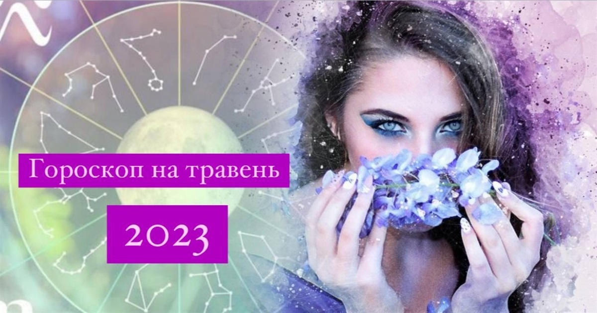 Що пророкують зірки на травень 2023 року?