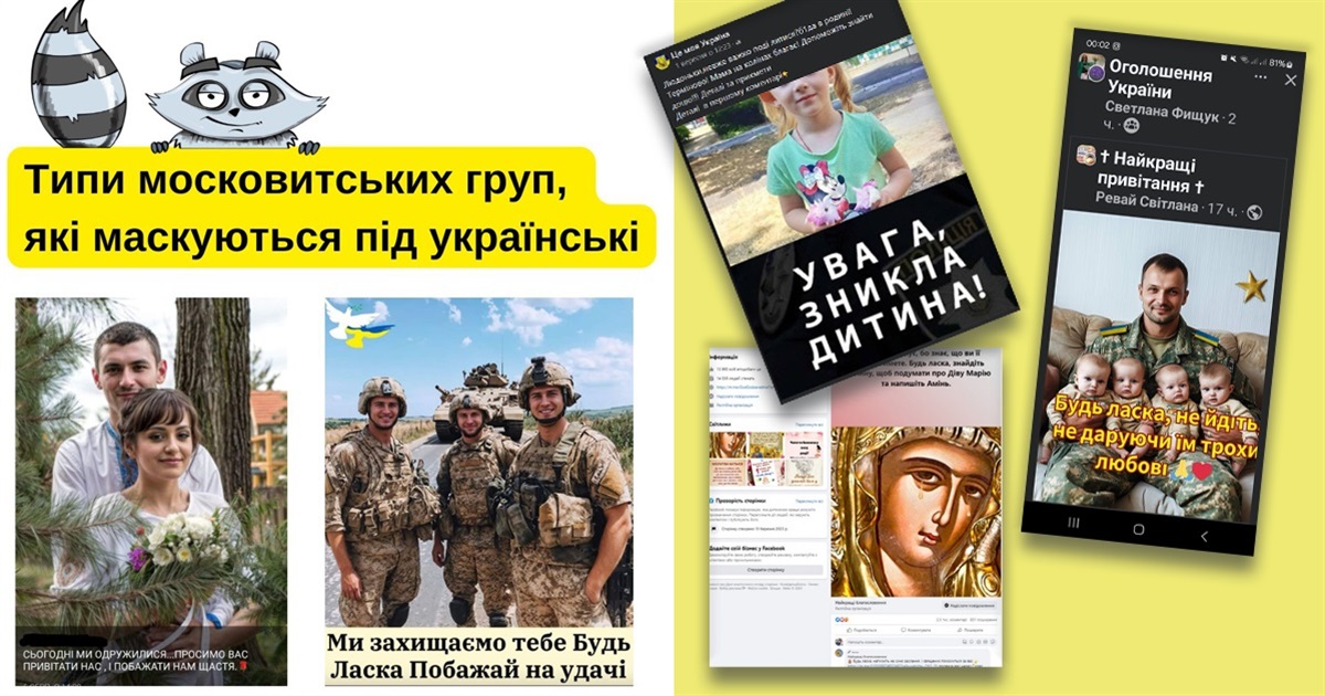 Як московитські групи і сторінки маскуються під українські: досліджує НотаЄнота