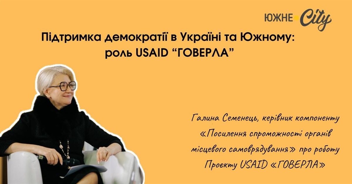 Підтримка демократії в Україні та Южному: роль USAID «ГОВЕРЛА»