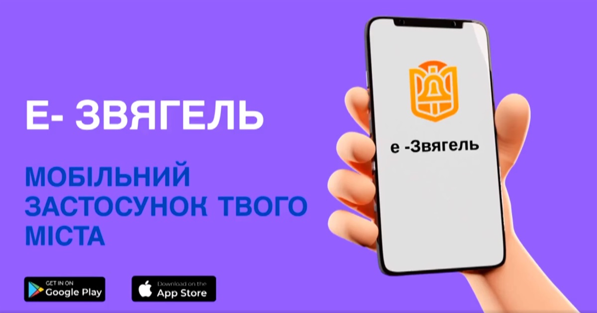 Звягеляни можуть завантажити мобільний застосунок е-Звягель: новини, транспорт, комуналка