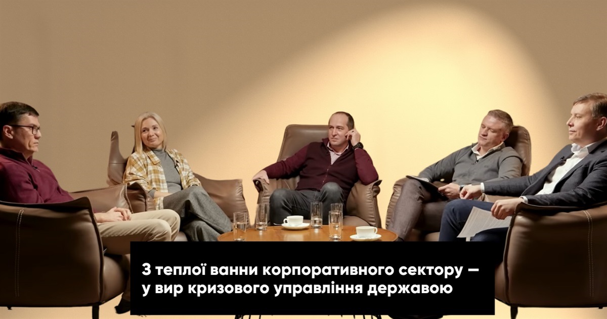 Карт-бланш на реформи. Бізнес-лідери про досвід держслужби