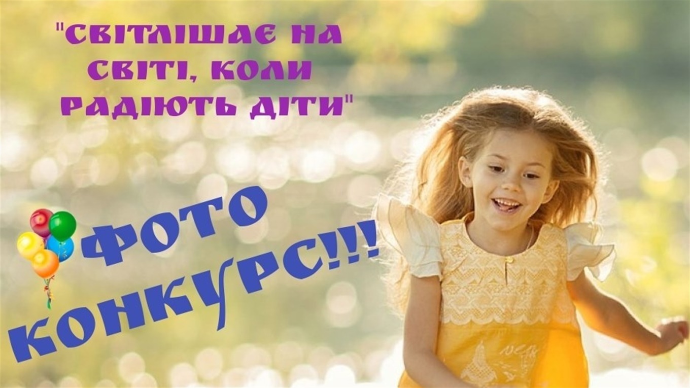   Малюки починають і виграють: визначені переможці фотоконкурсу до Дня захисту дітей
