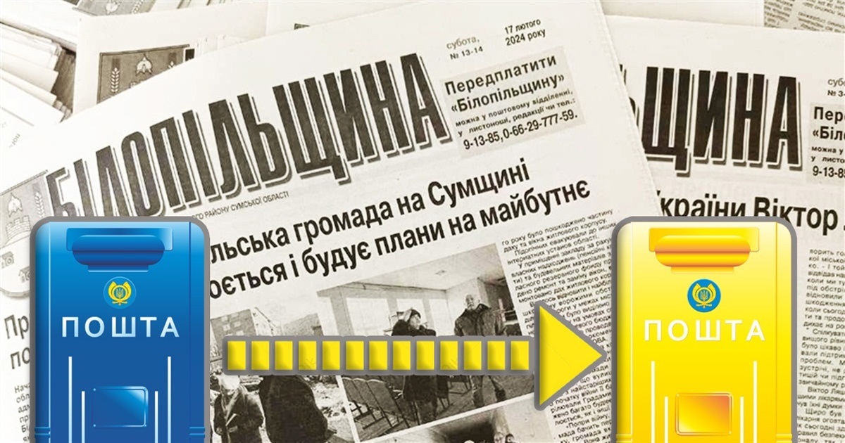 Зв’язок із батьківщиною – газета «Білопільщина»: як переадресувати районку на іншу адресу