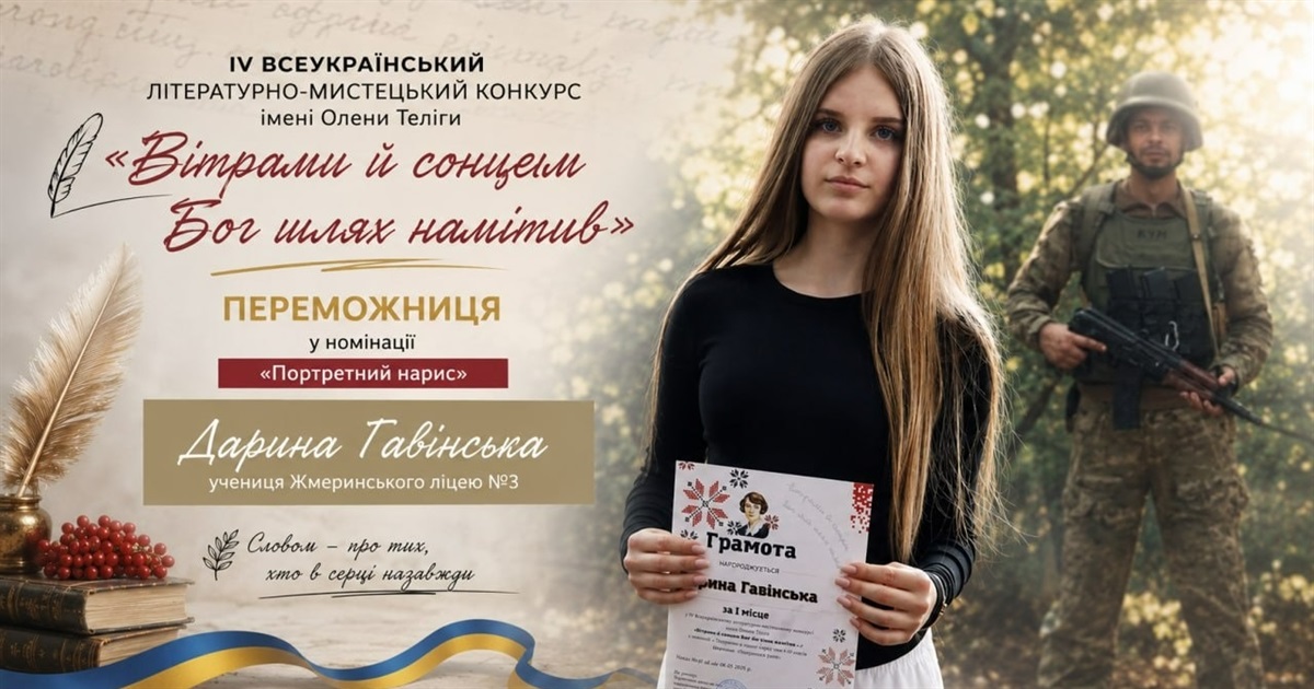 Словом – до серця: жмеринчанка Дарина Гавінська перемогла у Всеукраїнському конкурсі