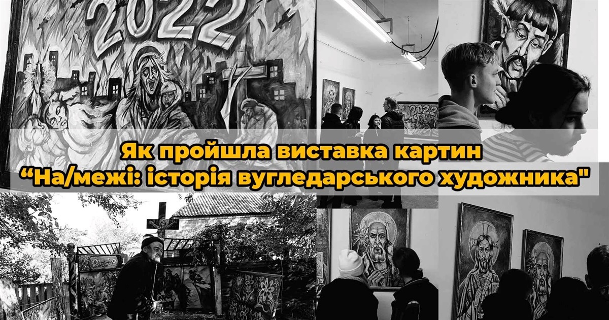 У Харкові пройшла виставка картин “На/межі: історія вугледарського художника”. Відео
