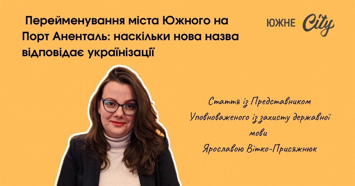 Перейменування міста Южного на Порт-Аненталь: крок у збереженні культурної спадщини