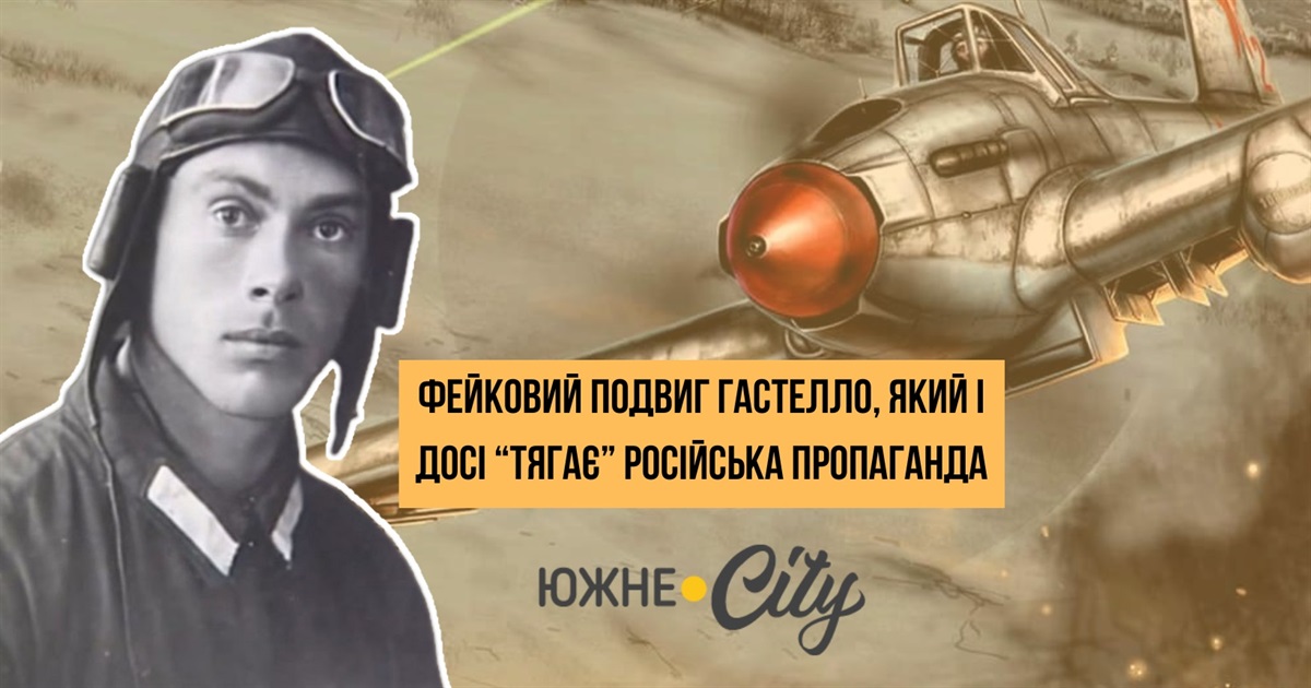 Фейковий подвиг Гастелло, який і досі "тягає" російська пропаганда
