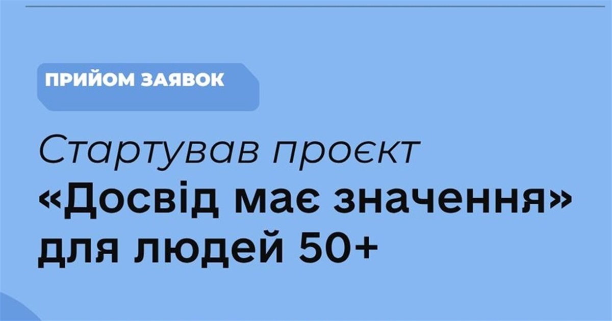 Для українців 50+ стартувала Програма стажування: як долучитися до проєкту “Досвід має значення”