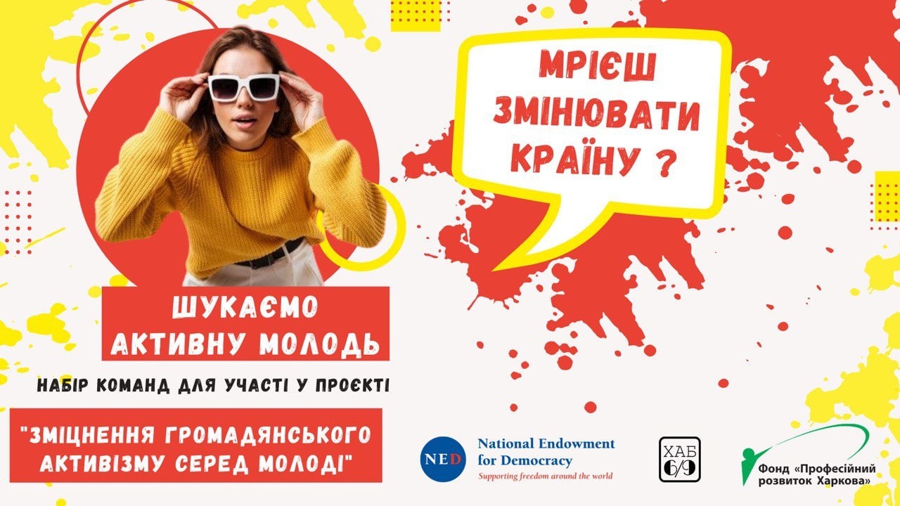 Розпочато набір команд на другу хвилю проєкту «Зміцнення громадянського активізму серед молоді»
