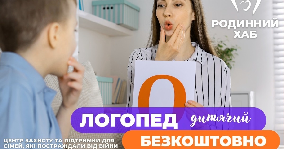 Безкоштовна логопедична допомога для дітей віком від 2 до 8 років у Звягелі: контакти для запису