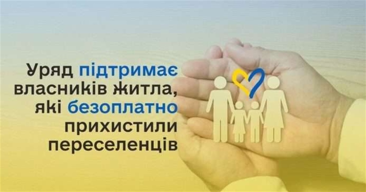 Як власникам житла, які прихистили переселенців, отримати компенсацію від держави? Інструкція