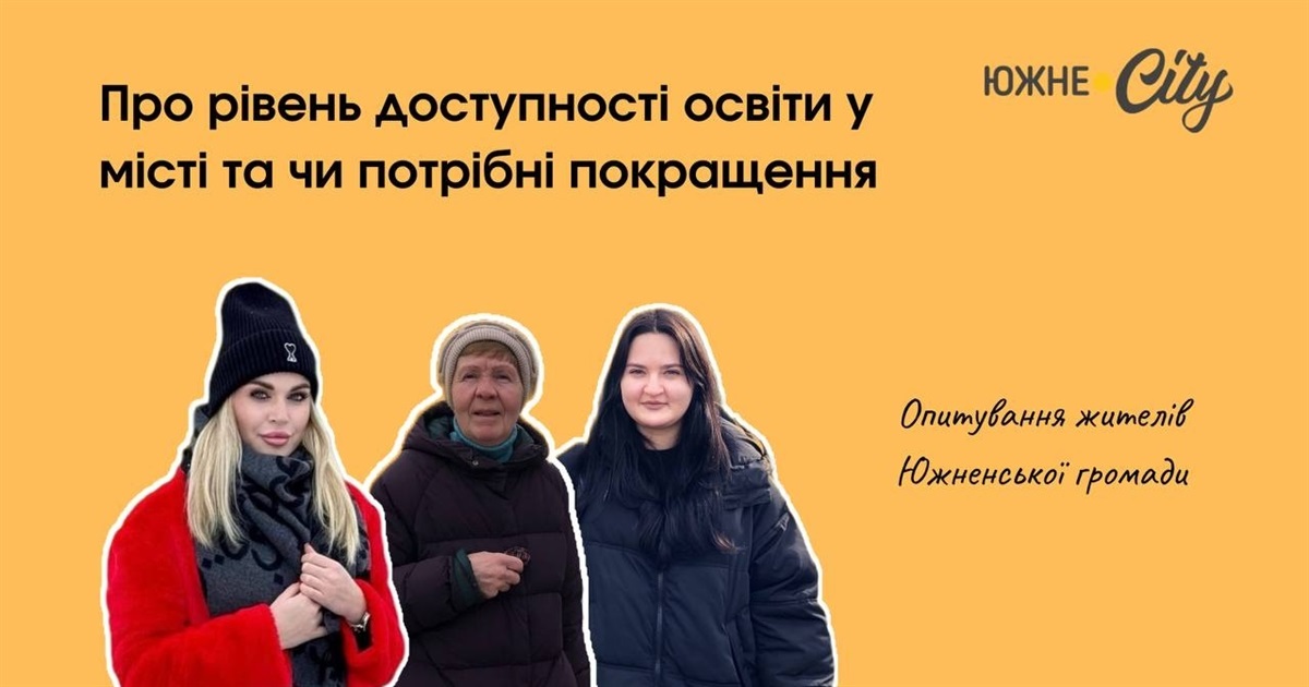 Жителі Южного оцінили доступність та рівень освіти в громаді