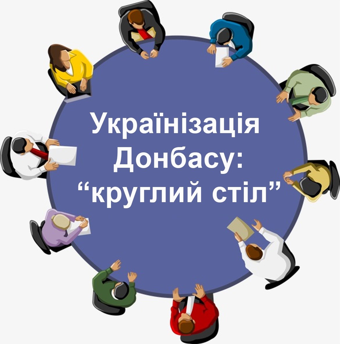 Українізація Донбасу: «круглий стіл»