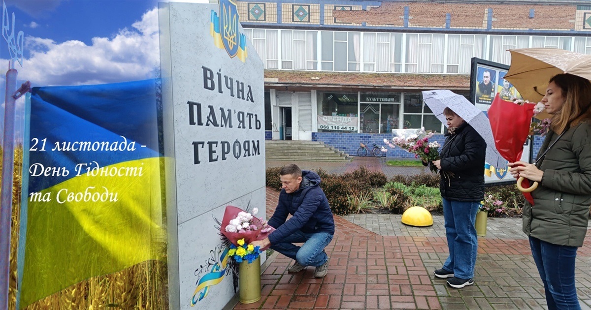 День Гідності та Свободи - нагадування про ціну, яку країна платить за незалежність...