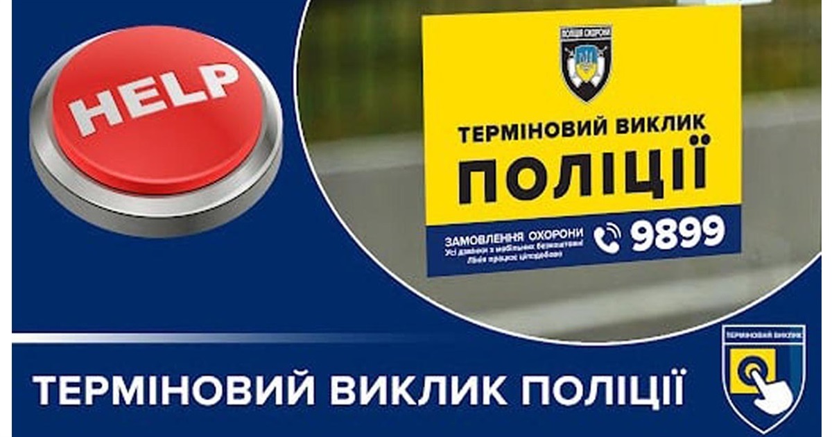 "Тривожна кнопка" для негайного виклику поліції: як білопільцям убезпечити особисте майно