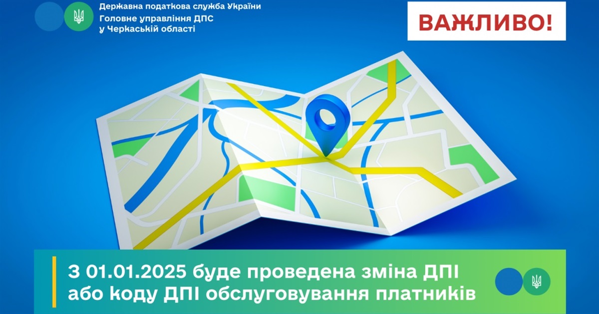 Податкова інформує: з 1 січня 2025 року змінено код ДПІ обслуговування платників