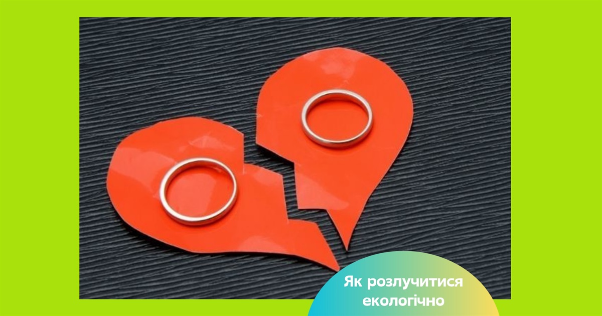 «Розлучення — це не кінець. Іноді це початок нового життя». Як розійтися екологічно