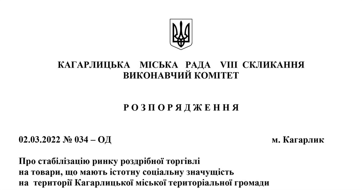 На Кагарличчині заборонено націнки понад 10% на ряд товарів: рішення Кагарлицької міської ради