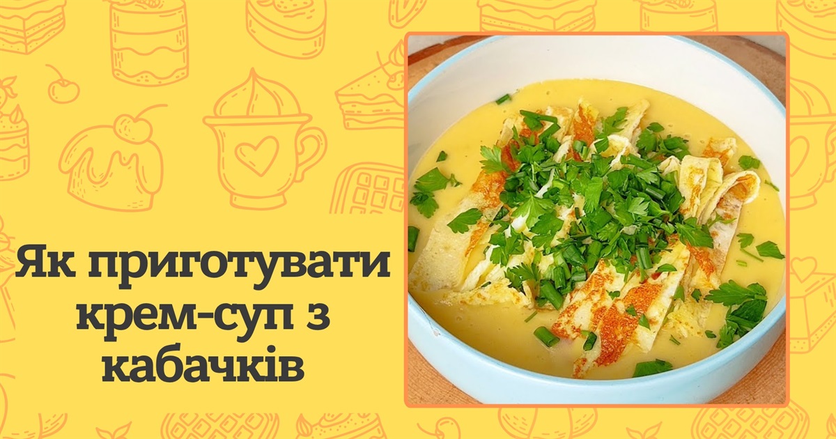 Крем-суп з кабачків. Швидка та корисна страва для всієї родини — рецепт