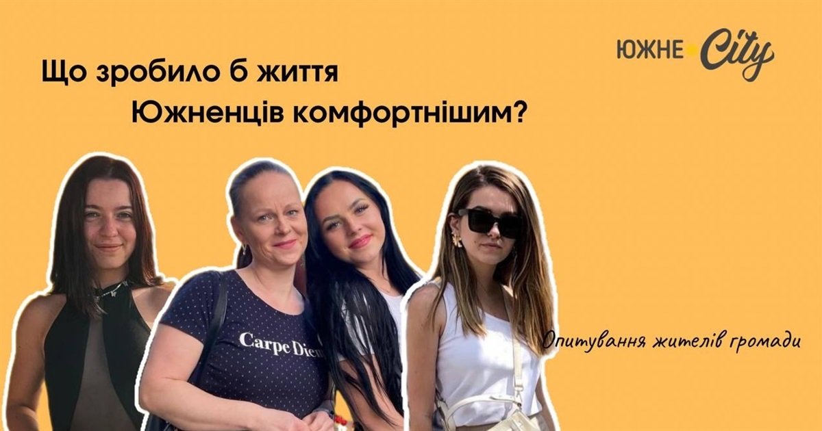 Опитування: Що зробило б життя южненців комфортнішим?