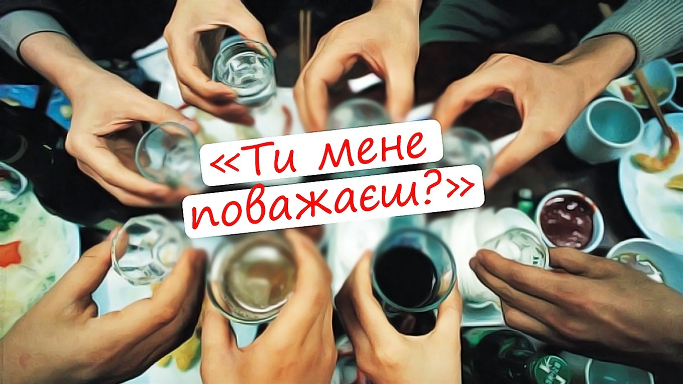«Ти мене поважаєш?», або чому не можна довіряти собі під час вживання алкоголю