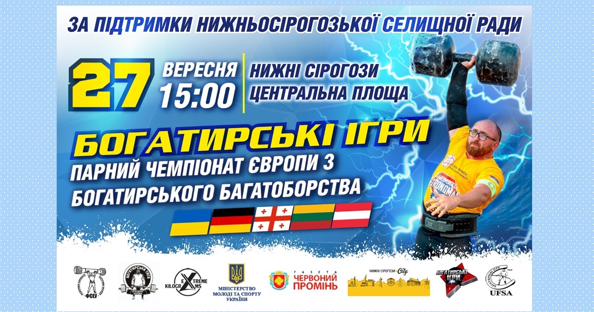 У Нижніх Сірогозах пройде парний чемпіонат Європи з богатирського багатоборства. Що відомо?