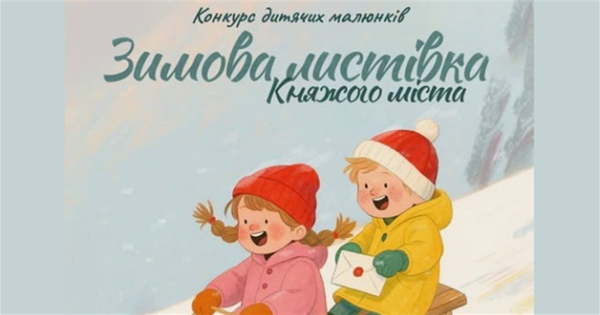Казка очима дітей: стартував конкурс «Зимова листівка Княжого міста 2025»!