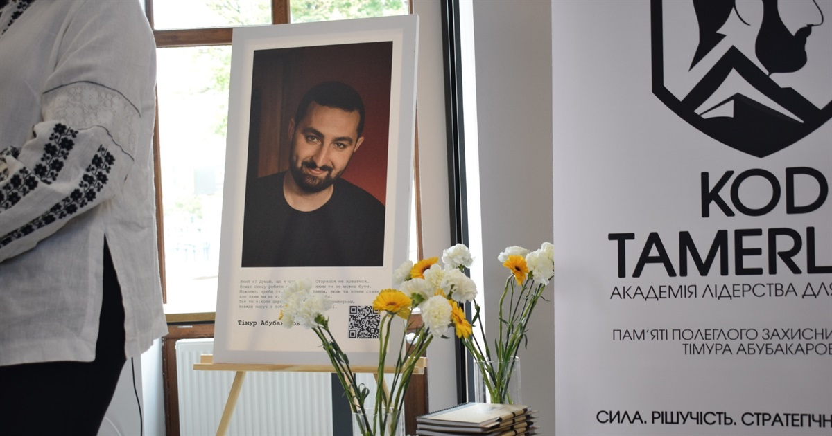 Тамерлан залишив код: на честь загиблого Тімура Абубакарова започаткували Академію лідерства