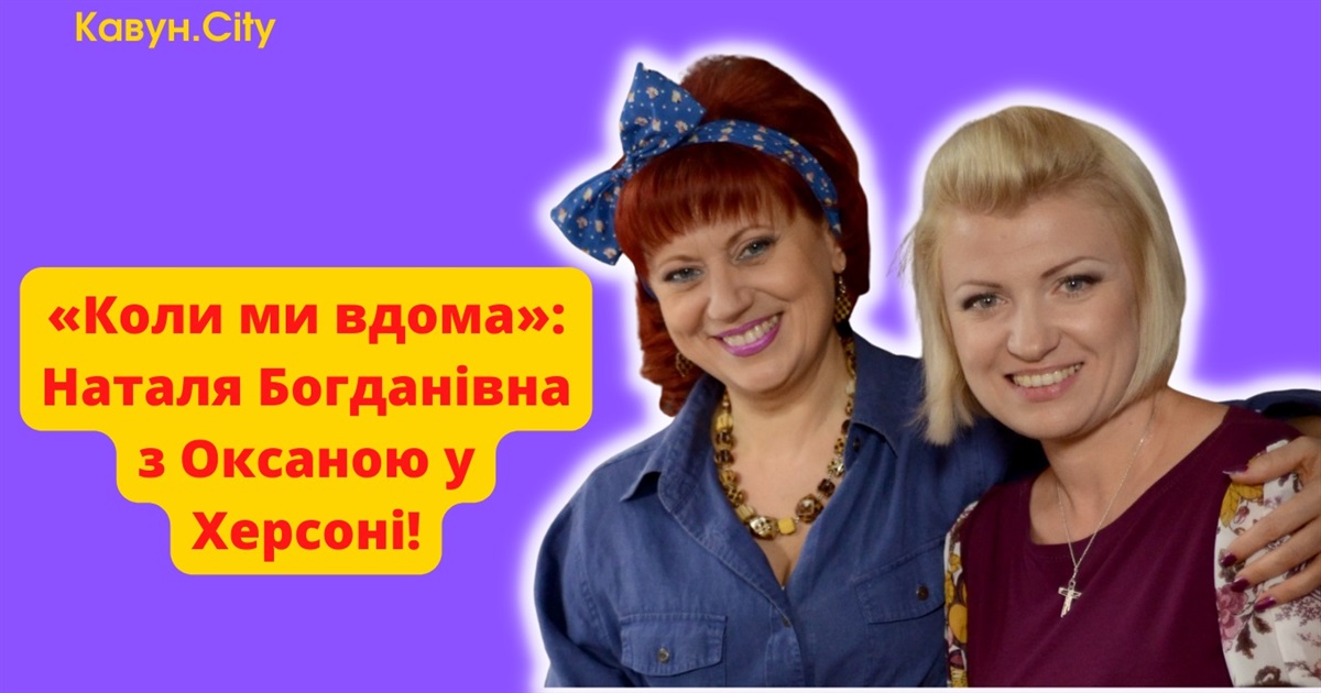 «Чорнобаївка раз, Чоробаївка два...»: герої нового сезону відомого серіалу опинились... у Херсоні