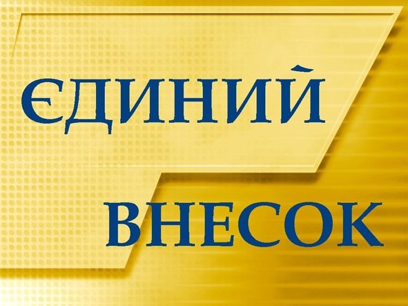 Сплачуєте ЄСВ? Податківці рекомендують перевірити правильність рахунків