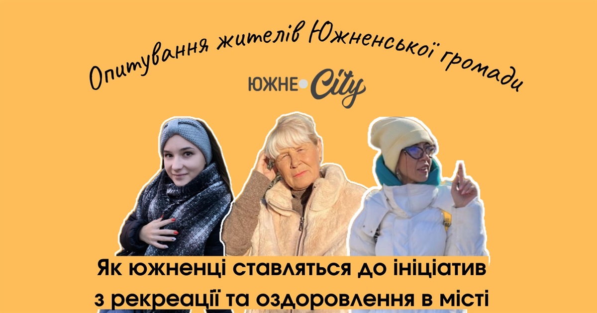 Южненці розповіли, як ставляться до ініціатив з рекреації та оздоровлення міста