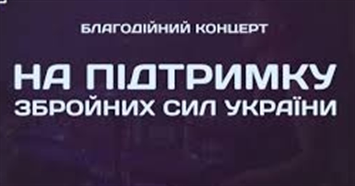 Старокостянтинівців та гостей міста запрошують на великий благодійний концерт