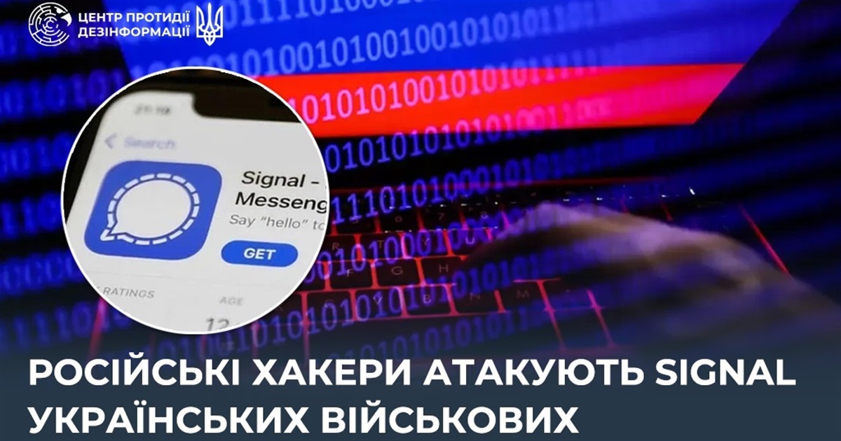 російські хакери атакують Signal українських військових