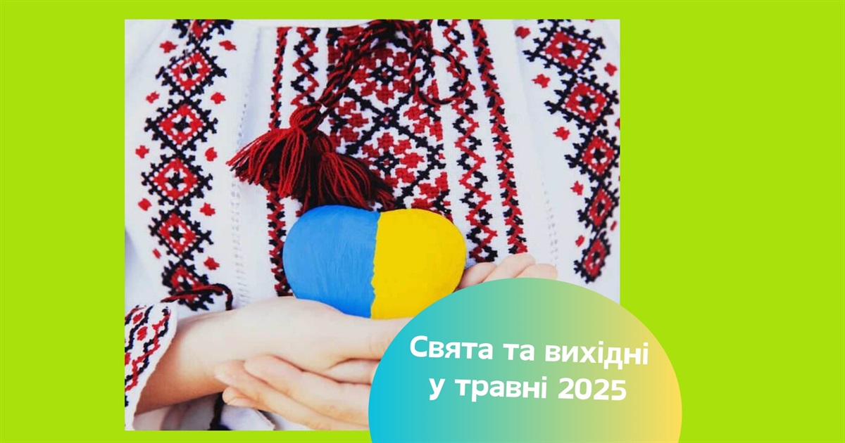 Свята та вихідні у травні 2025 — скільки днів відпочиватимуть українці